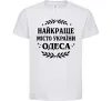 Детская футболка Одеса найкраще місто України Белый фото