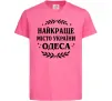Детская футболка Одеса найкраще місто України Ярко-розовый фото