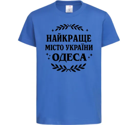Детская футболка Одеса найкраще місто України Ярко-синий фото