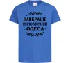 Детская футболка Одеса найкраще місто України Ярко-синий фото