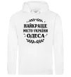 Мужская толстовка (худи) Одеса найкраще місто України Белый Мужская толстовка (худи) Одеса найкраще місто України Белый фото