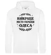 Женская толстовка (худи) Одеса найкраще місто України Белый фото