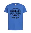 Детская футболка Одеса найкраще місто України Ярко-синий фото