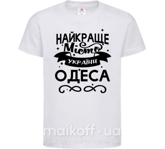 Детская футболка Одеса найкраще місто України Белый фото