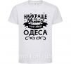 Дитяча футболка Одеса найкраще місто України Білий фото