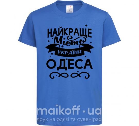 Дитяча футболка Одеса найкраще місто України Яскраво-синій фото