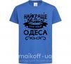 Дитяча футболка Одеса найкраще місто України Яскраво-синій фото