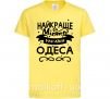 Детская футболка Одеса найкраще місто України Лимонный фото