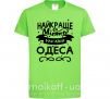 Дитяча футболка Одеса найкраще місто України Лаймовий фото