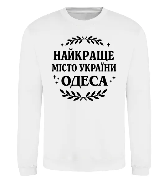 Свитшот Одеса найкраще місто України Белый фото