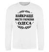Свитшот Одеса найкраще місто України Белый фото