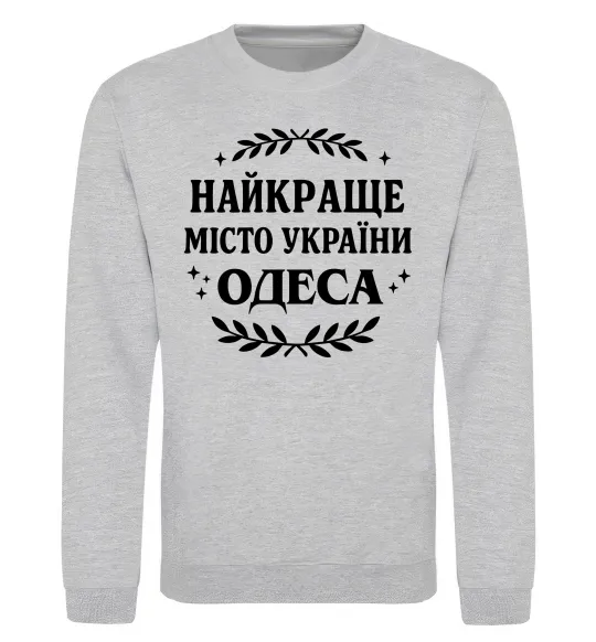 Свитшот Одеса найкраще місто України Серый меланж фото