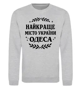 Свитшот Одеса найкраще місто України Серый меланж фото
