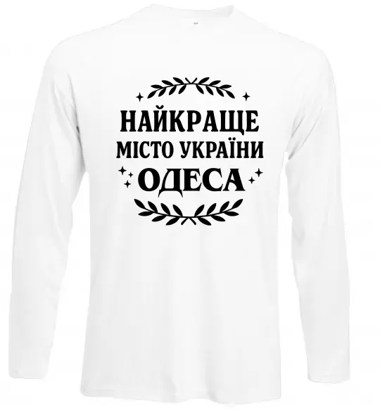 Лонгслив Одеса найкраще місто України Белый фото