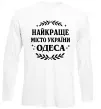 Лонгслив Одеса найкраще місто України Белый фото