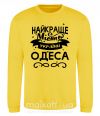 Світшот Одеса найкраще місто України Сонячно жовтий фото