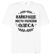 Футболка Оверсайз Одеса найкраще місто України Білий фото