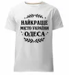 Мужская премиум футболка Одеса найкраще місто України Белый фото