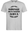 Мужская футболка Одеса найкраще місто України Серый фото