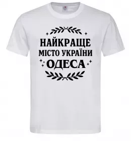 Чоловіча футболка Одеса найкраще місто України Білий фото