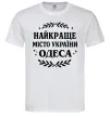 Мужская футболка Одеса найкраще місто України Белый фото