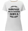 Жіноча преміум футболка Одеса найкраще місто України Білий фото