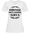 Женская футболка Одеса найкраще місто України Белый фото