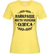 Женская футболка Одеса найкраще місто України Лимонный фото