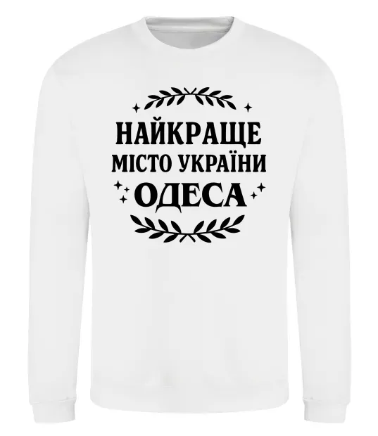 Свитшот Одеса найкраще місто України Белый фото