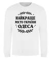 Свитшот Одеса найкраще місто України Белый фото