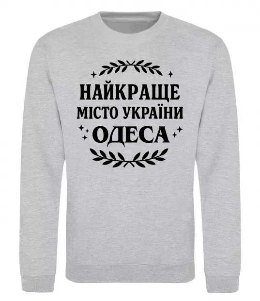 Свитшот Одеса найкраще місто України Серый меланж фото