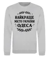 Свитшот Одеса найкраще місто України Серый меланж фото