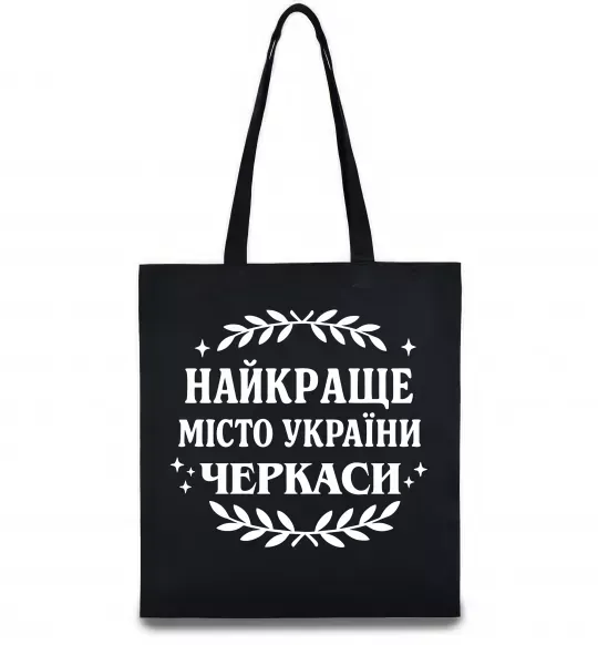Эко-сумка Черкаси найкраще місто України Черный фото