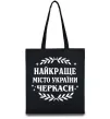 Эко-сумка Черкаси найкраще місто України Черный фото