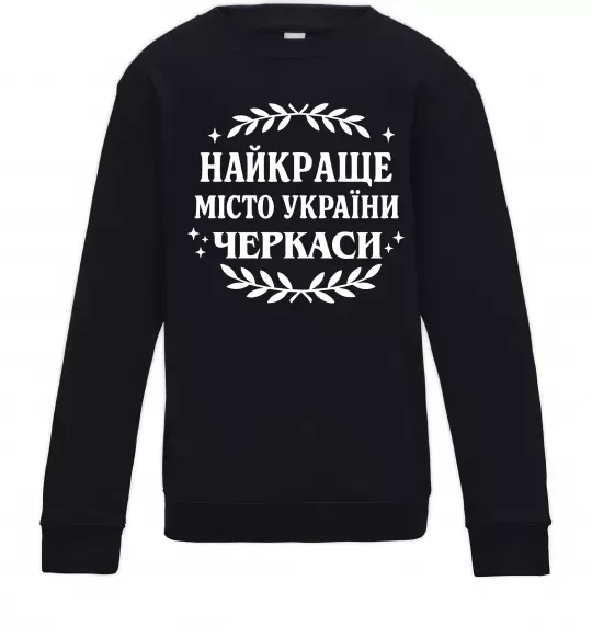 Детский Свитшот Черкаси найкраще місто України Черный фото