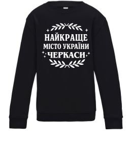 Детский Свитшот Черкаси найкраще місто України Детский Свитшот Черкаси найкраще місто України