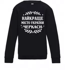 Дитячий світшот Черкаси найкраще місто України Чорний фото