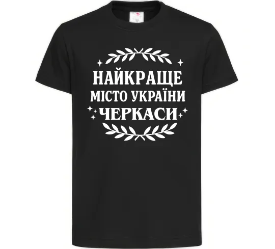 Детская футболка Черкаси найкраще місто України Черный фото