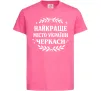 Детская футболка Черкаси найкраще місто України Ярко-розовый Детская футболка Черкаси найкраще місто України Ярко-розовый фото