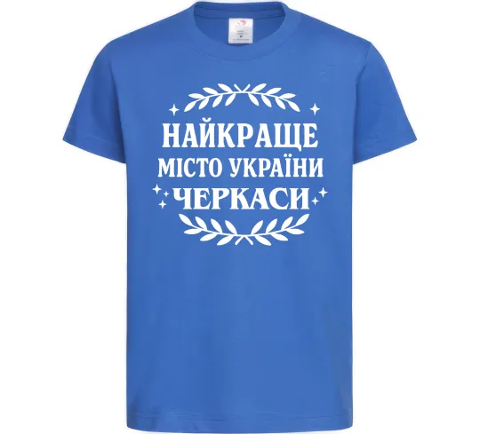 Детская футболка Черкаси найкраще місто України Ярко-синий фото