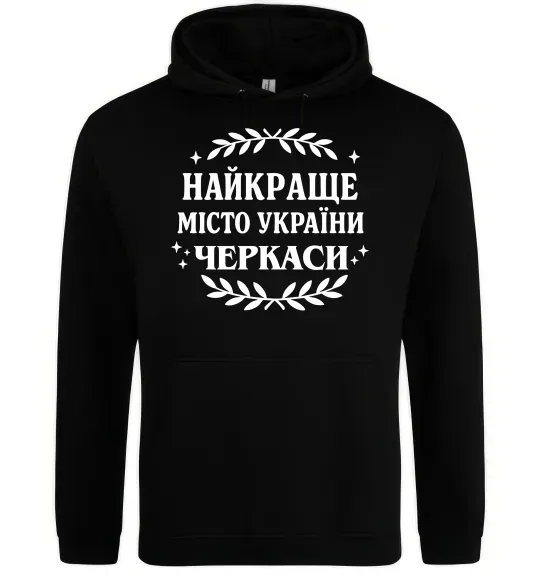 Женская толстовка (худи) Черкаси найкраще місто України Черный фото