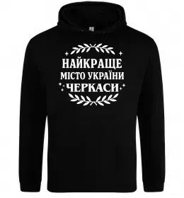Женская толстовка (худи) Черкаси найкраще місто України Черный фото