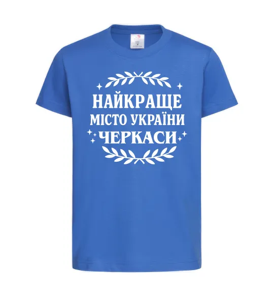 Детская футболка Черкаси найкраще місто України Ярко-синий фото