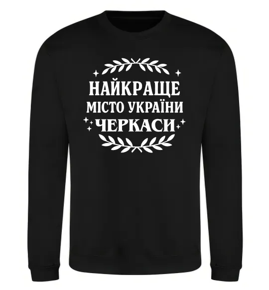 Свитшот Черкаси найкраще місто України Черный фото