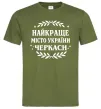 Чоловіча футболка Черкаси найкраще місто України Оливковий фото