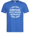 Чоловіча футболка Черкаси найкраще місто України Яскраво-синій фото