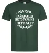 Чоловіча футболка Черкаси найкраще місто України Темно-зелений фото