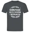 Чоловіча футболка Черкаси найкраще місто України Графіт фото