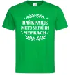 Чоловіча футболка Черкаси найкраще місто України Зелений фото