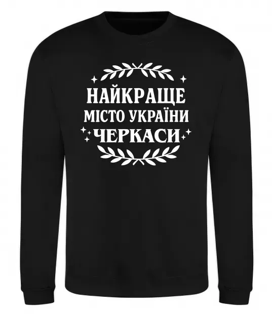 Світшот Черкаси найкраще місто України Чорний фото